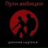 Дмитрий Надточій