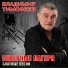 D.J.Saloha - Новогодний шансончик часть 2 (2020)