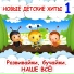 Новые детские хиты 1