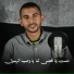 كريم صابر