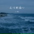 一秀