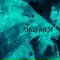Светка Степанова