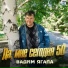 Вадим Ягала