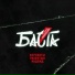 Баста