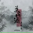 草帽酱