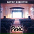 Автор Известен