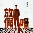 潘德林