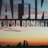 Агли