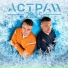 АСТРА 11
