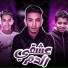 شهاب الدين, ادم الدنجر feat. بدر علي