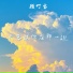顾叮当