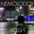 nemolodoy