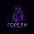 Тайпан feat. IL'GIZ & MorozKA