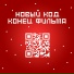 Конец Фильма