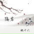 姚十六