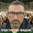 Константин Фадеев
