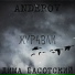 ANDEROV, Дима Басотский