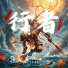 姜莱