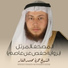 القارئ ياسر الدوسري..Reciter Yaser Dosary