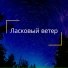 Прохладный бриз, Звуки дождя, Тихая гроза