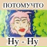 Потомучто