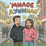 Деликатные