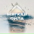 Субкультура & Олег Вуккерт & Евгений Ковтун