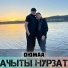 Ачыты Нурзат