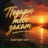 Светлый Свет