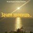 Руслан Богдан feat. Наталья Климович