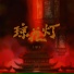 王樾安