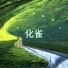 治疗音乐