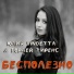 Юлия VinDETTA, Гордей Тиренс