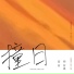 茜西, 韩智愚