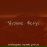 качающийся Музыка для сна