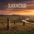 Тамара Чустеева, Аржан Тодош, Алексей Кичеев