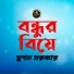 Swapon Sarkar