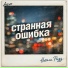 Aevo feat. Натали Ризз