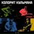 КОЛОРИТ КУЛЬМАНА