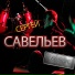 Сергей Савельев