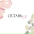 Ася Светлова