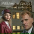 Олег Горячев, Римма Горячева