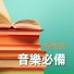 溫柔鋼琴曲