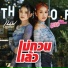 เมล ตว ษา แปดแสนซาวด feat. เนย ญาดา