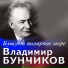 Владимир Бунчиков, Георгий Виноградов