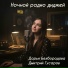 Дарья Безбородова feat. Дмитрий Гусаров