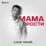 Саня Тихий