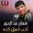 Shaban Abd El Rehim