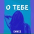 ENKEE