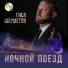 Гиса Шерметов